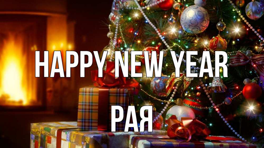 Greetings card с именем, Рая Happy New Year елка, новый год Greetings with text for free download 