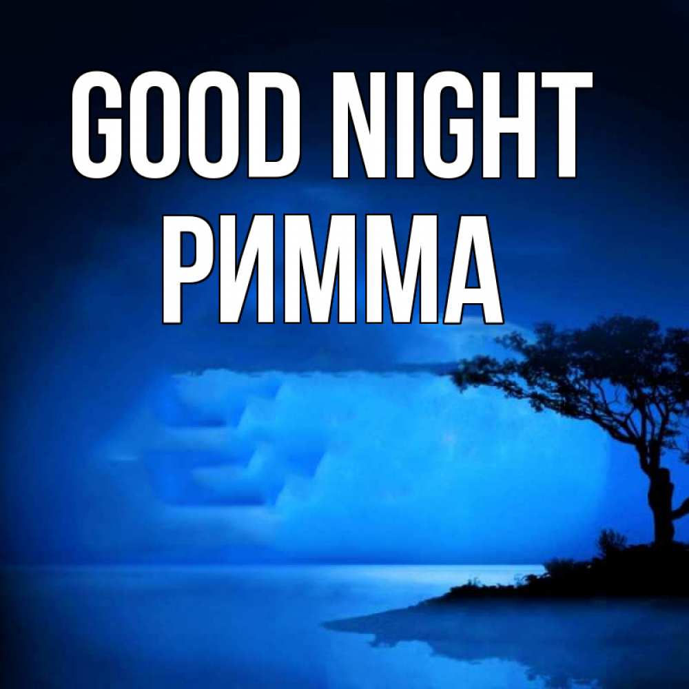 Greetings card с именем, Римма Good night ночное побережье Greetings with text for free download 