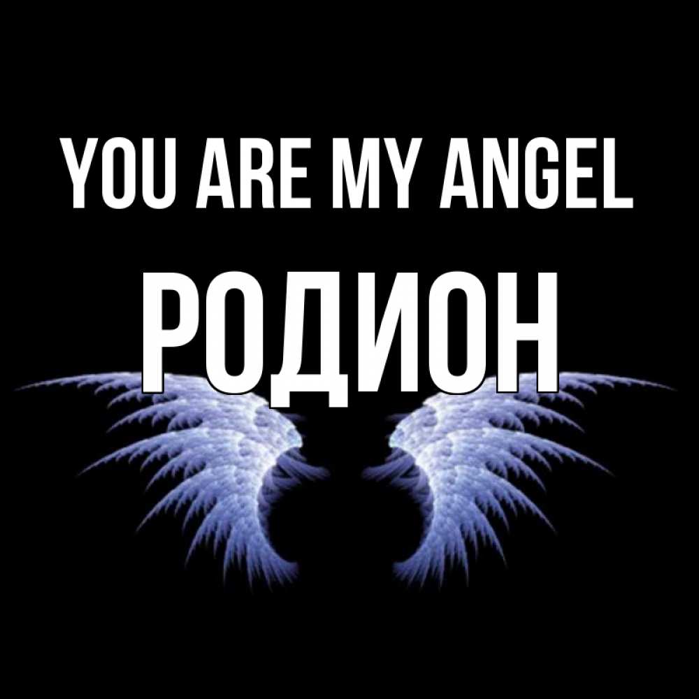Greetings card с именем, Родион You are my angel ангельские крылья на черном фоне Greetings with text for free download 
