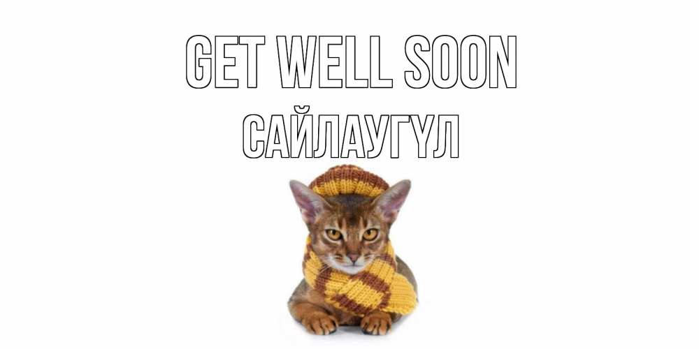 Greetings card с именем, САЙЛАУГҮЛ Get well soon родные не болейте Greetings with text for free download 