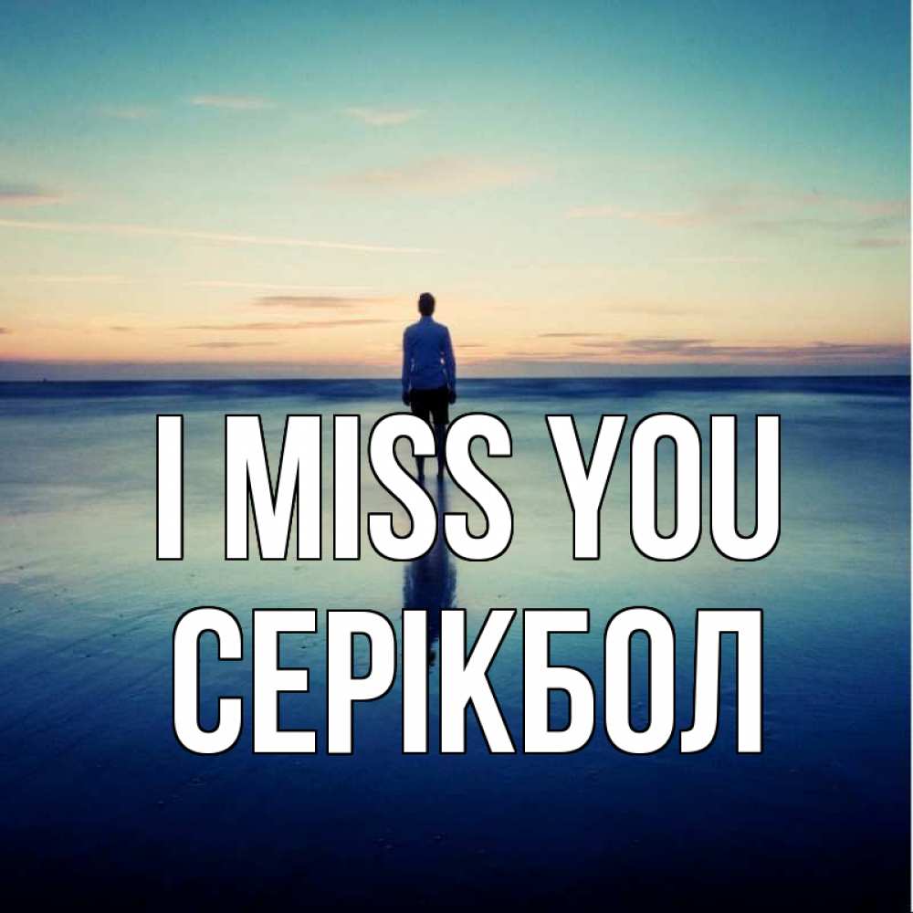 Greetings card с именем, СЕРІКБОЛ I miss you зима Greetings with text for free download 