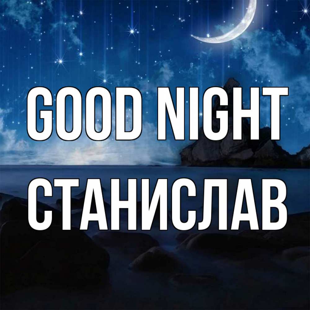 Greetings card с именем, Станислав Good night море Greetings with text for free download 