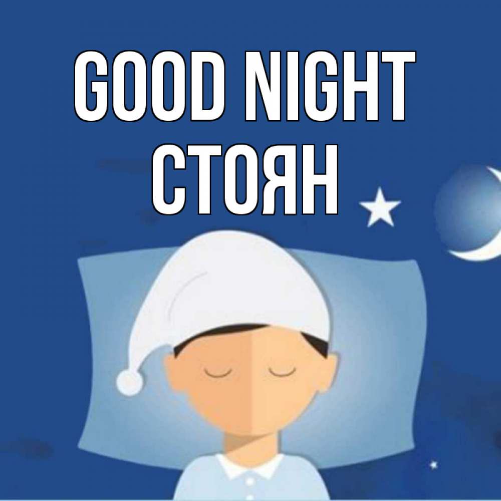 Greetings card с именем, Стоян Good night подушка и шапочка Greetings with text for free download 