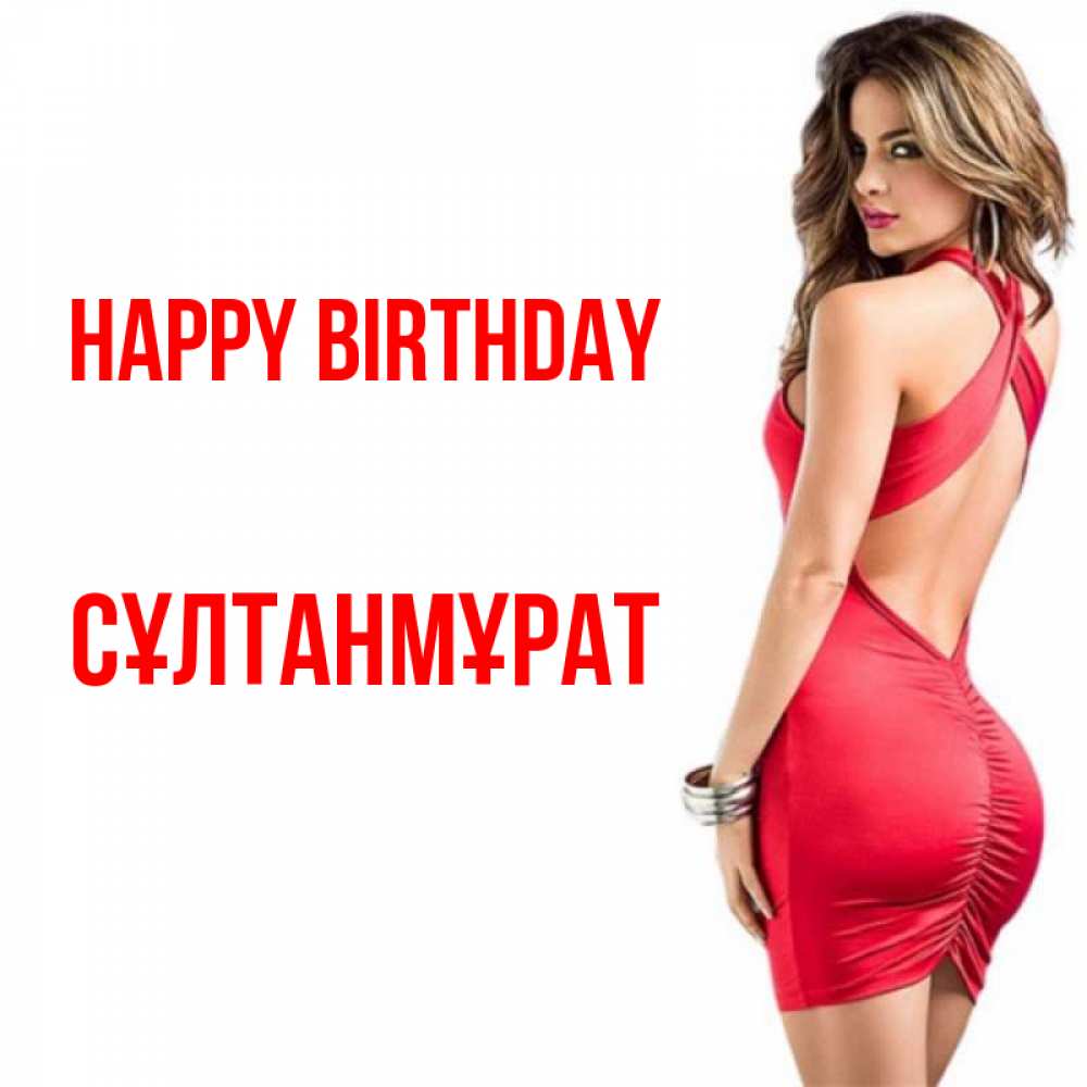 Greetings card с именем, СҰЛТАНМҰРАТ Happy Birthday Поздравительная открытка для парня или подруги Greetings with text for free download 