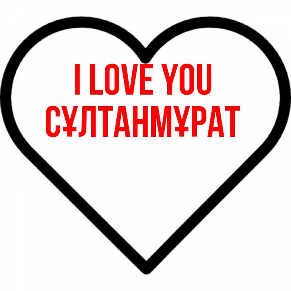 Greetings card с именем, СҰЛТАНМҰРАТ I love you посто Greetings with text for free download 