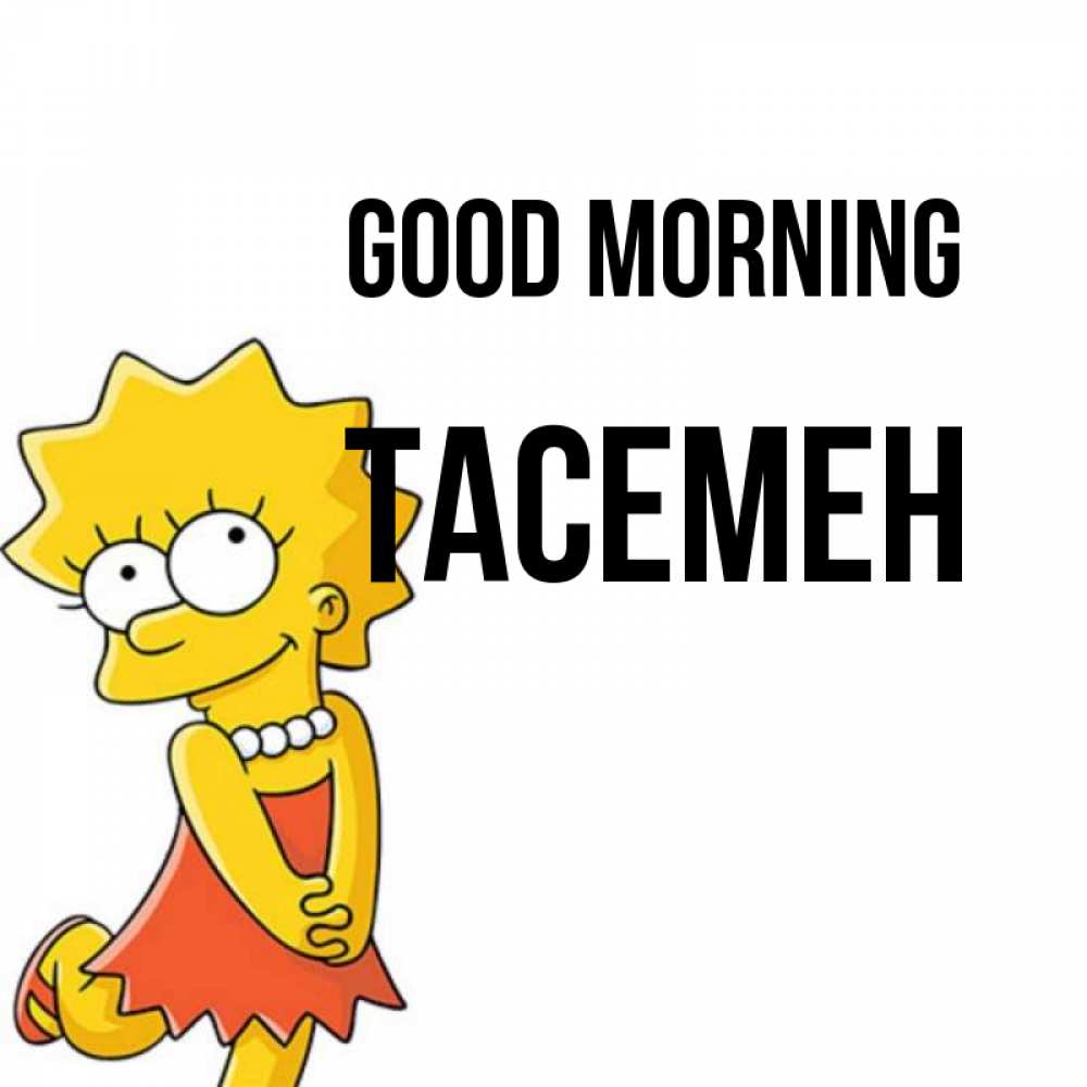 Greetings card с именем, ТАСЕМЕН Good morning в платье и ожерелье Greetings with text for free download 