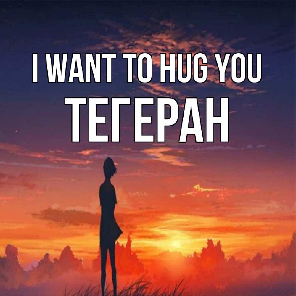 Greetings card с именем, ТЕГЕРАН I want to hug you стройная девушка Greetings with text for free download 