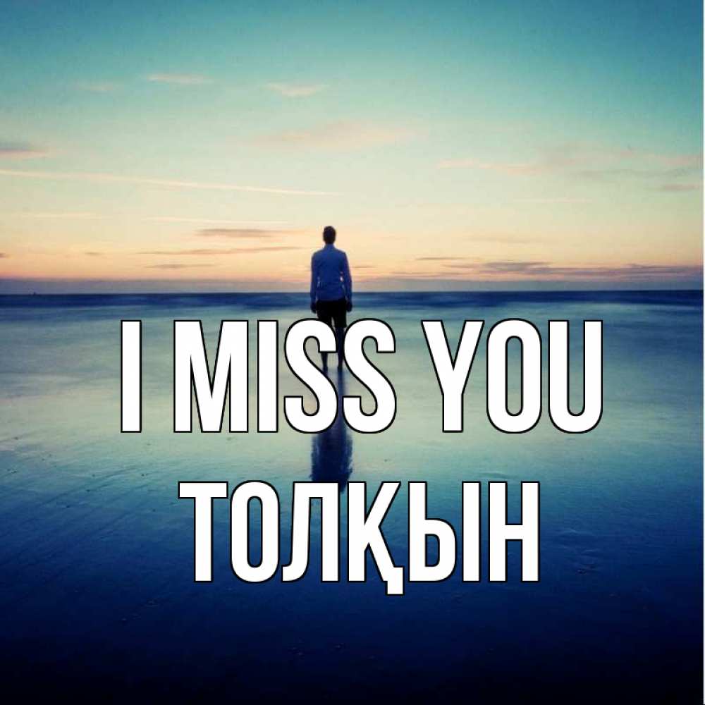 Greetings card с именем, ТОЛҚЫН I miss you зима Greetings with text for free download 