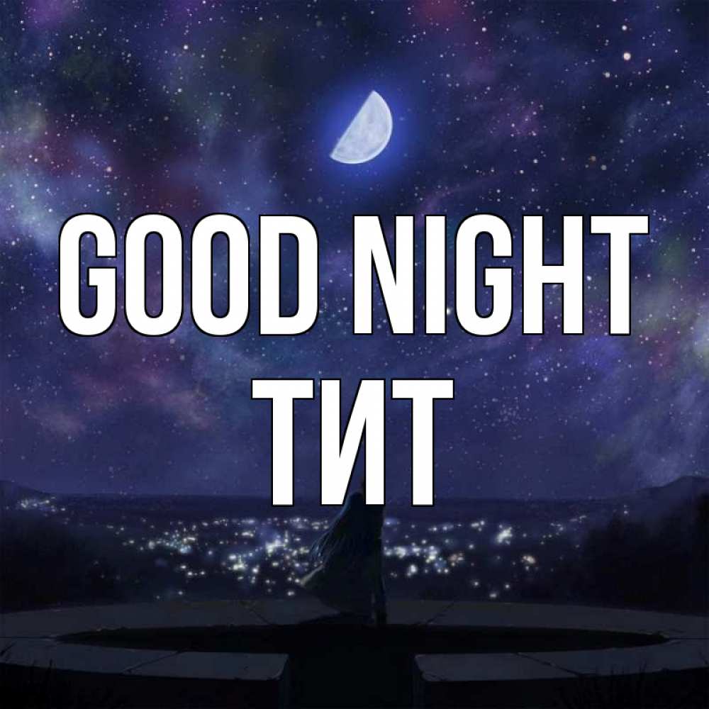 Greetings card с именем, Тит Good night набережная Greetings with text for free download 