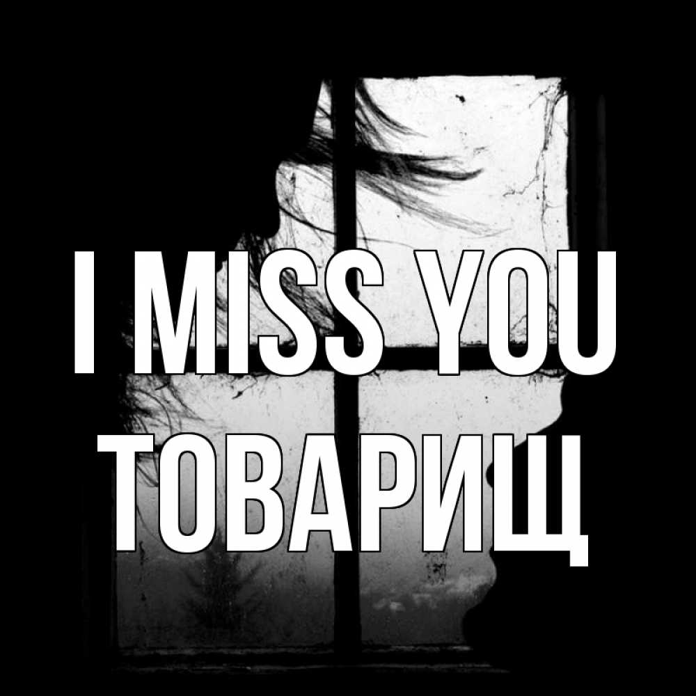 Greetings card с именем, Товарищ I miss you силуэт Greetings with text for free download 