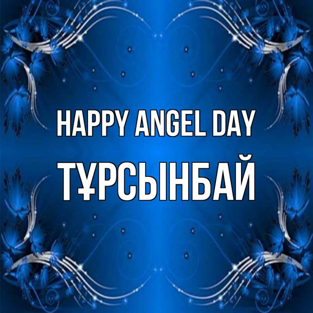 Greetings card с именем, ТҰРСЫНБАЙ happy angel day красивая рамочка с узорами Greetings with text for free download 
