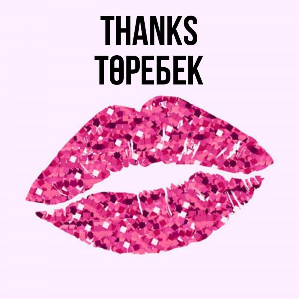 Greetings card с именем, ТӨРЕБЕК Thanks благодарю губы с блестками Greetings with text for free download 