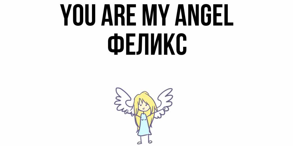 Greetings card с именем, Феликс You are my angel ангел Greetings with text for free download 