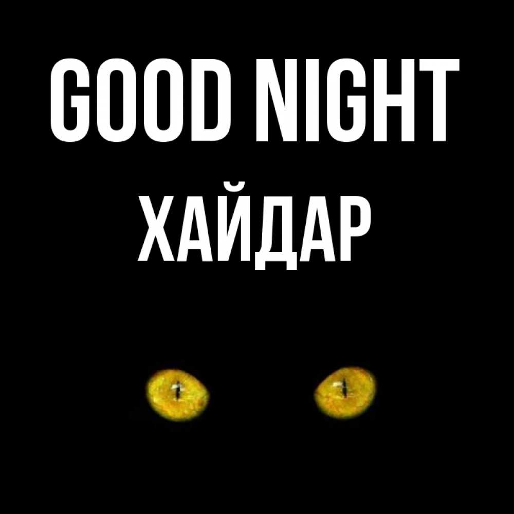 Greetings card с именем, ХАЙДАР Good night сладких снов бесстрашный мой дружочек Greetings with text for free download 