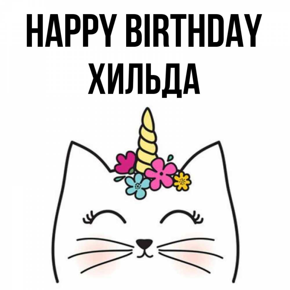 Greetings card с именем, Хильда Happy Birthday милый кот с одним рожком Greetings with text for free download 