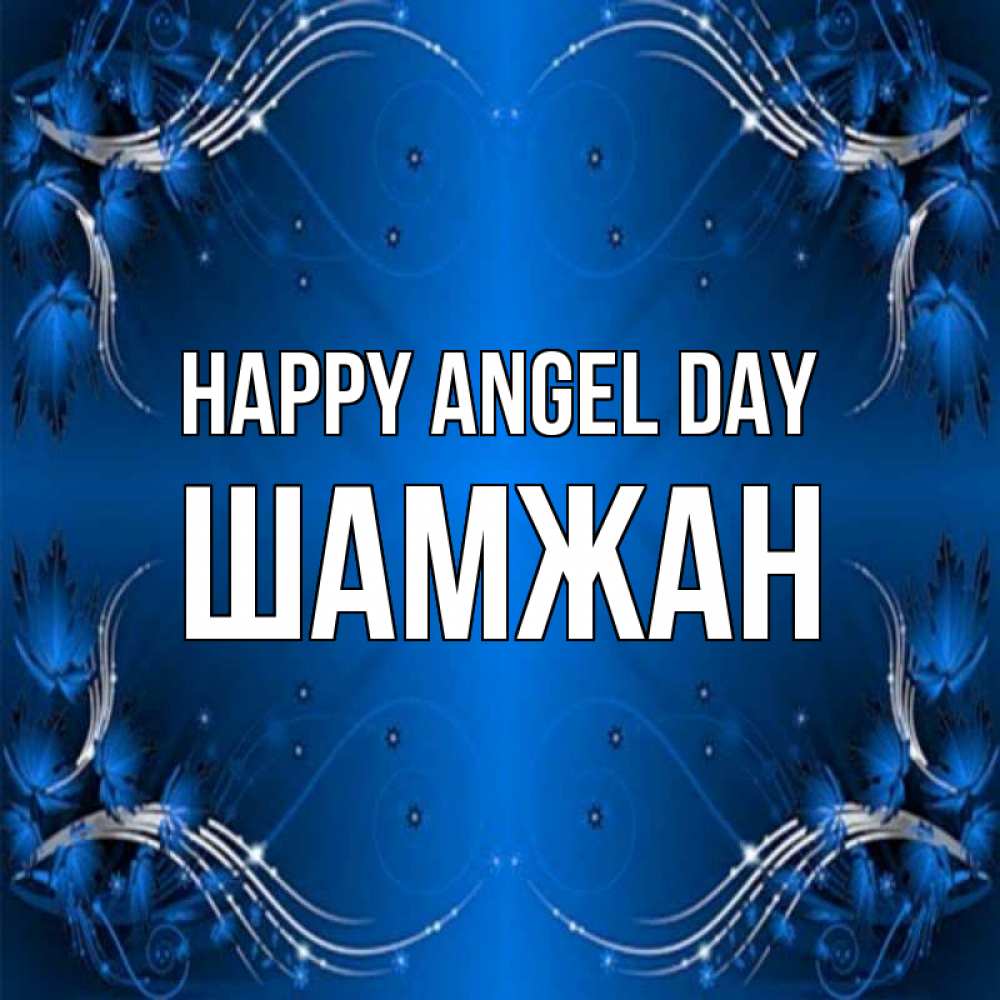 Greetings card с именем, ШАМЖАН happy angel day красивая рамочка с узорами Greetings with text for free download 