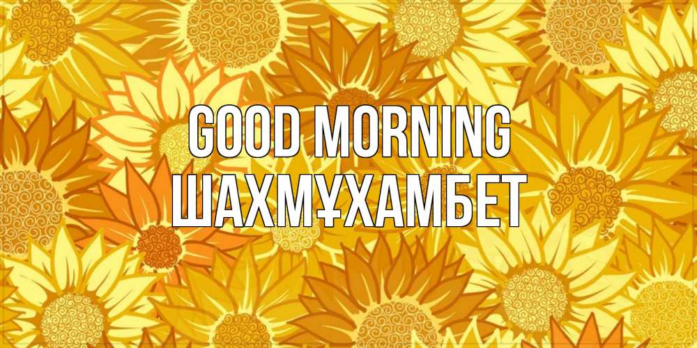 Greetings card с именем, ШАХМҰХАМБЕТ Good morning осень пришла Greetings with text for free download 