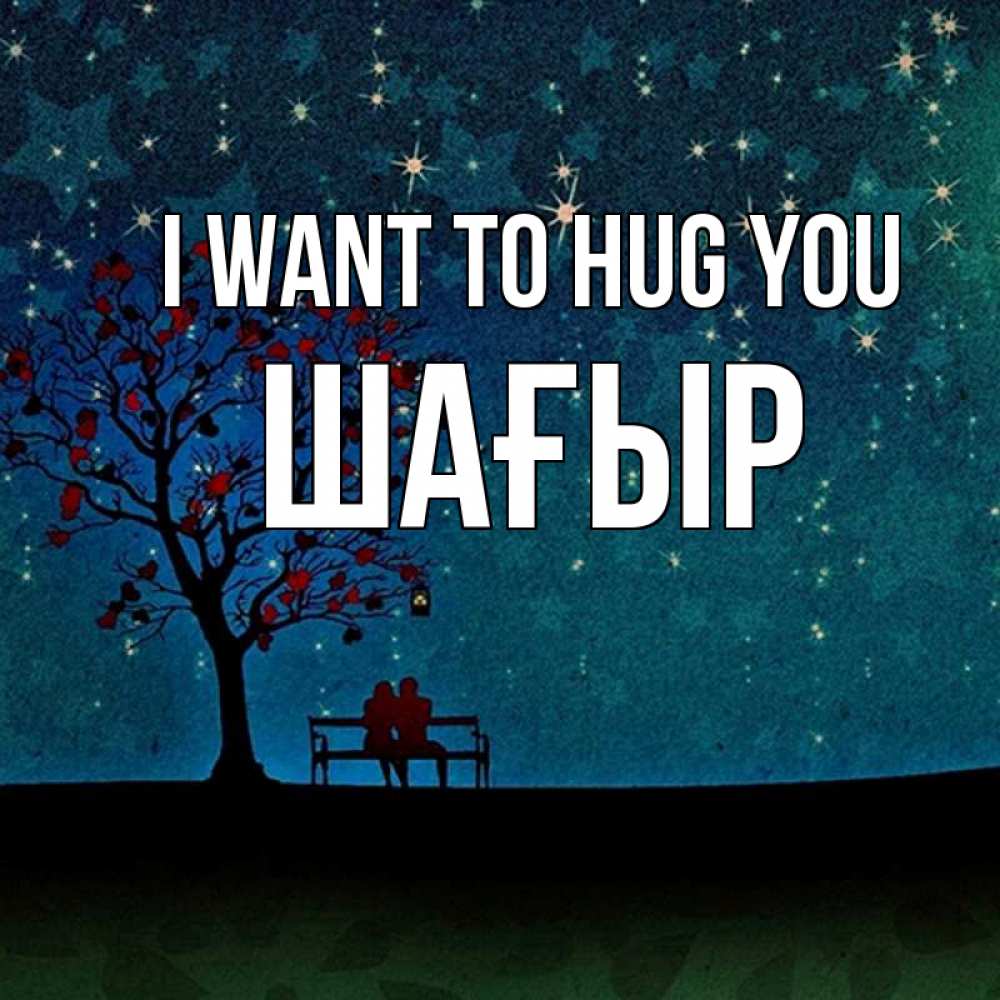 Greetings card с именем, ШАҒЫР I want to hug you много звезд Greetings with text for free download 