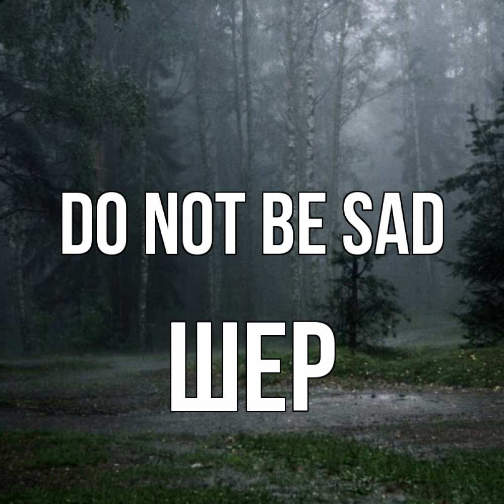 Greetings card с именем, ШЕР Do not be sad осень Greetings with text for free download 