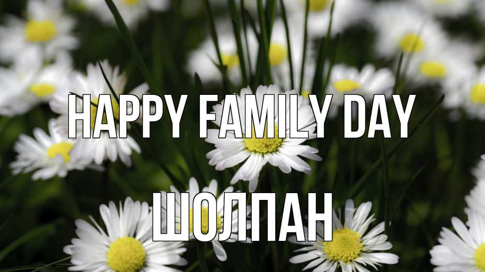 Greetings card с именем, ШОЛПАН happy family day с днем семьи  2 Greetings with text for free download 