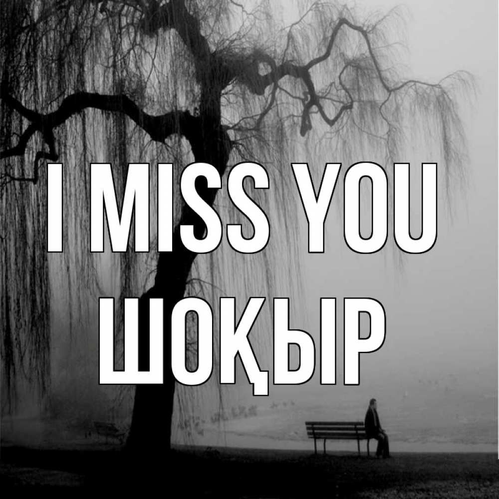 Greetings card с именем, ШОҚЫР I miss you лавочка под деревом я жду тебя Greetings with text for free download 