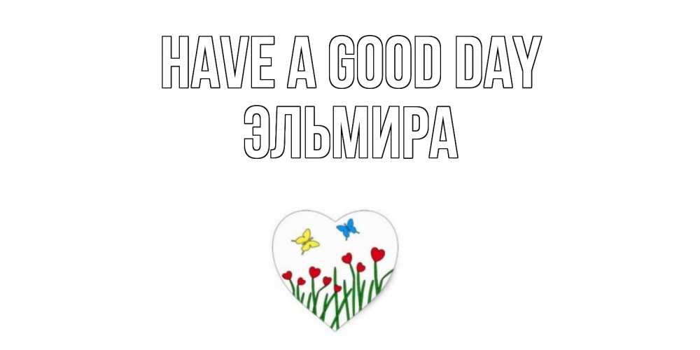 Greetings card с именем, Эльмира Have a good day позитив Greetings with text for free download 