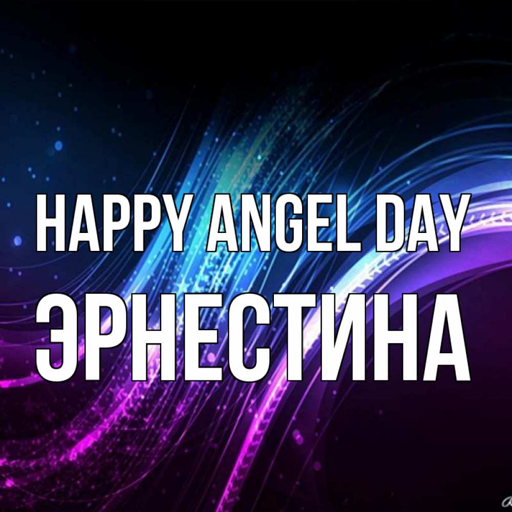 Greetings card с именем, Эрнестина happy angel day фиолетовый фон Greetings with text for free download 