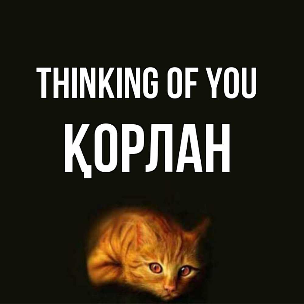 Greetings card с именем, ҚОРЛАН Thinking of you рыжий Greetings with text for free download 