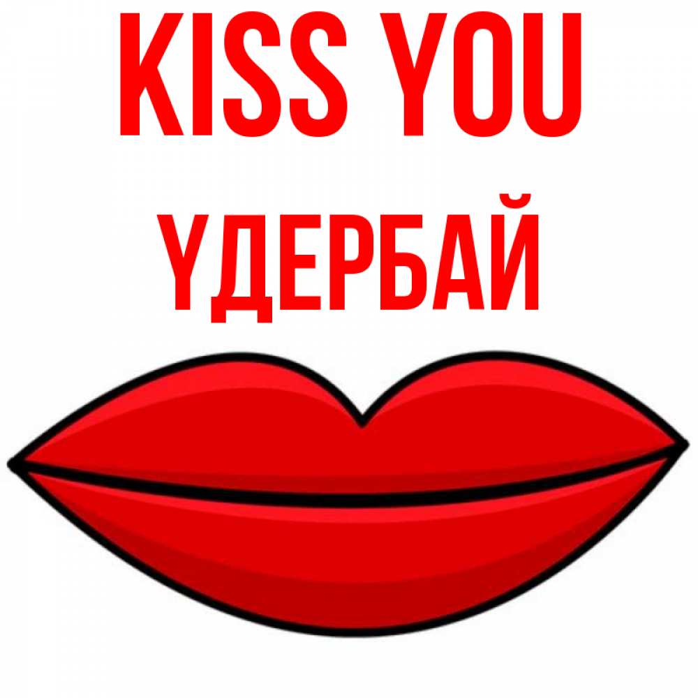 Greetings card с именем, ҮДЕРБАЙ Kiss you губы векторные Greetings with text for free download 