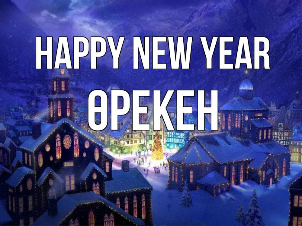Greetings card с именем, ӨРЕКЕН Happy New Year новый год Greetings with text for free download 