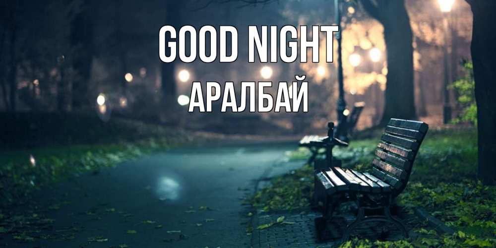 Greetings card с именем, Аралбай Good night открытка для пожелания сладких снов Greetings with text for free download 