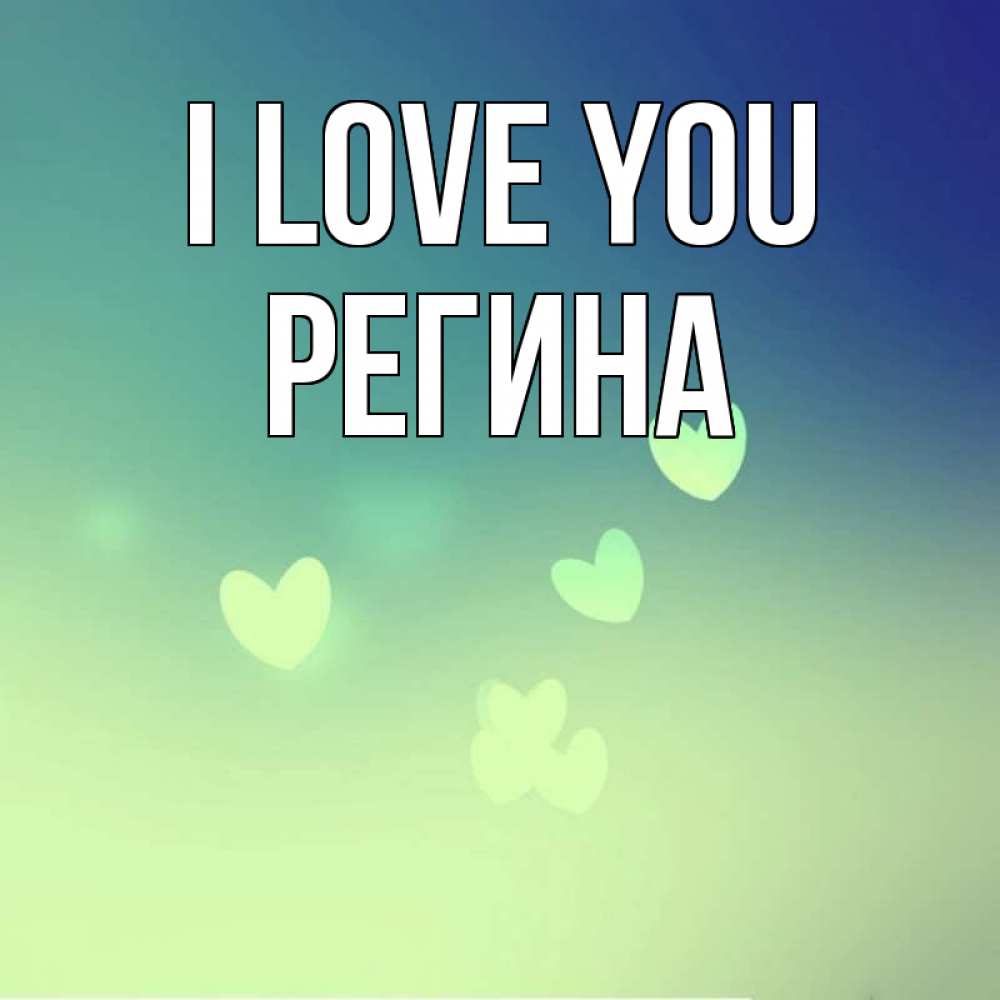 Greetings card с именем, Регина I love you градиент синий Greetings with text for free download 