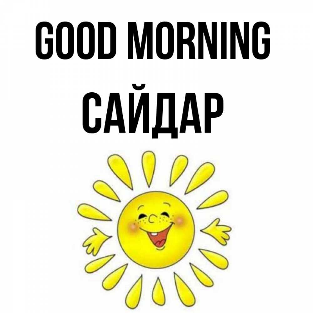 Greetings card с именем, САЙДАР Good morning улыбка Greetings with text for free download 