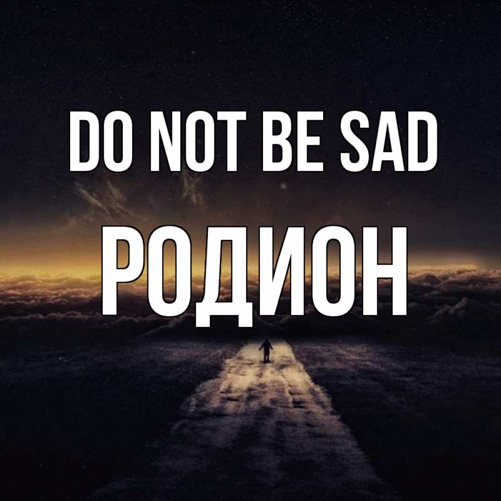 Greetings card с именем, Родион Do not be sad дорога в никуда Greetings with text for free download 