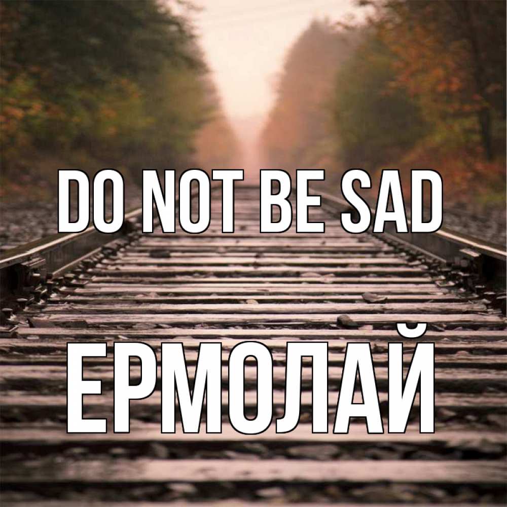 Greetings card с именем, Ермолай Do not be sad лес и железная дорога Greetings with text for free download 