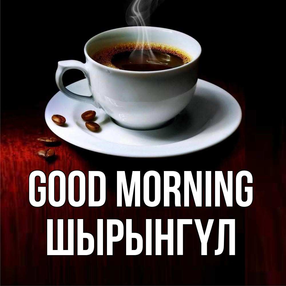 Greetings card с именем, ШЫРЫНГҮЛ Good morning белая посуда Greetings with text for free download 