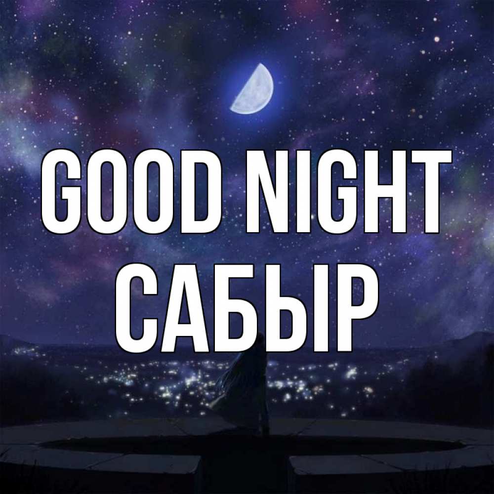 Greetings card с именем, САБЫР Good night набережная Greetings with text for free download 