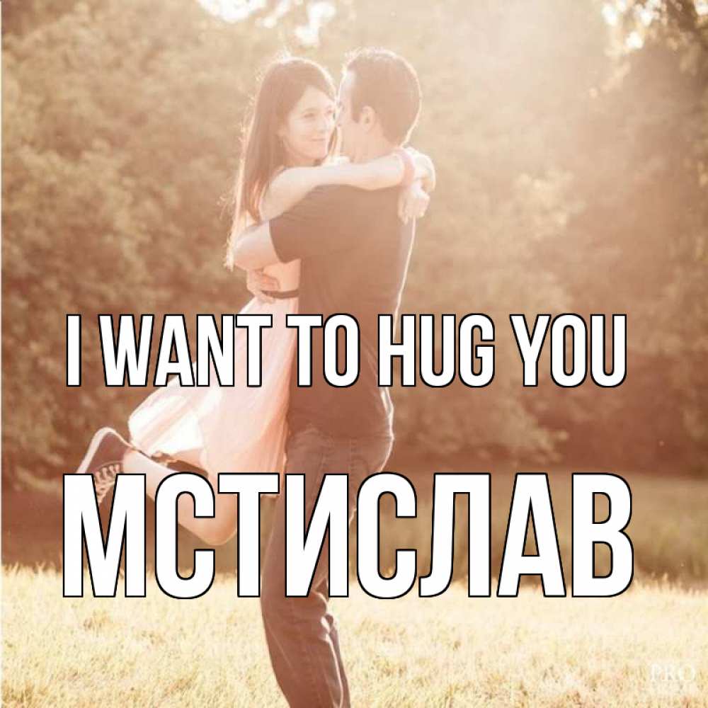 Greetings card с именем, Мстислав I want to hug you парень и девушка фото под фильтром Greetings with text for free download 