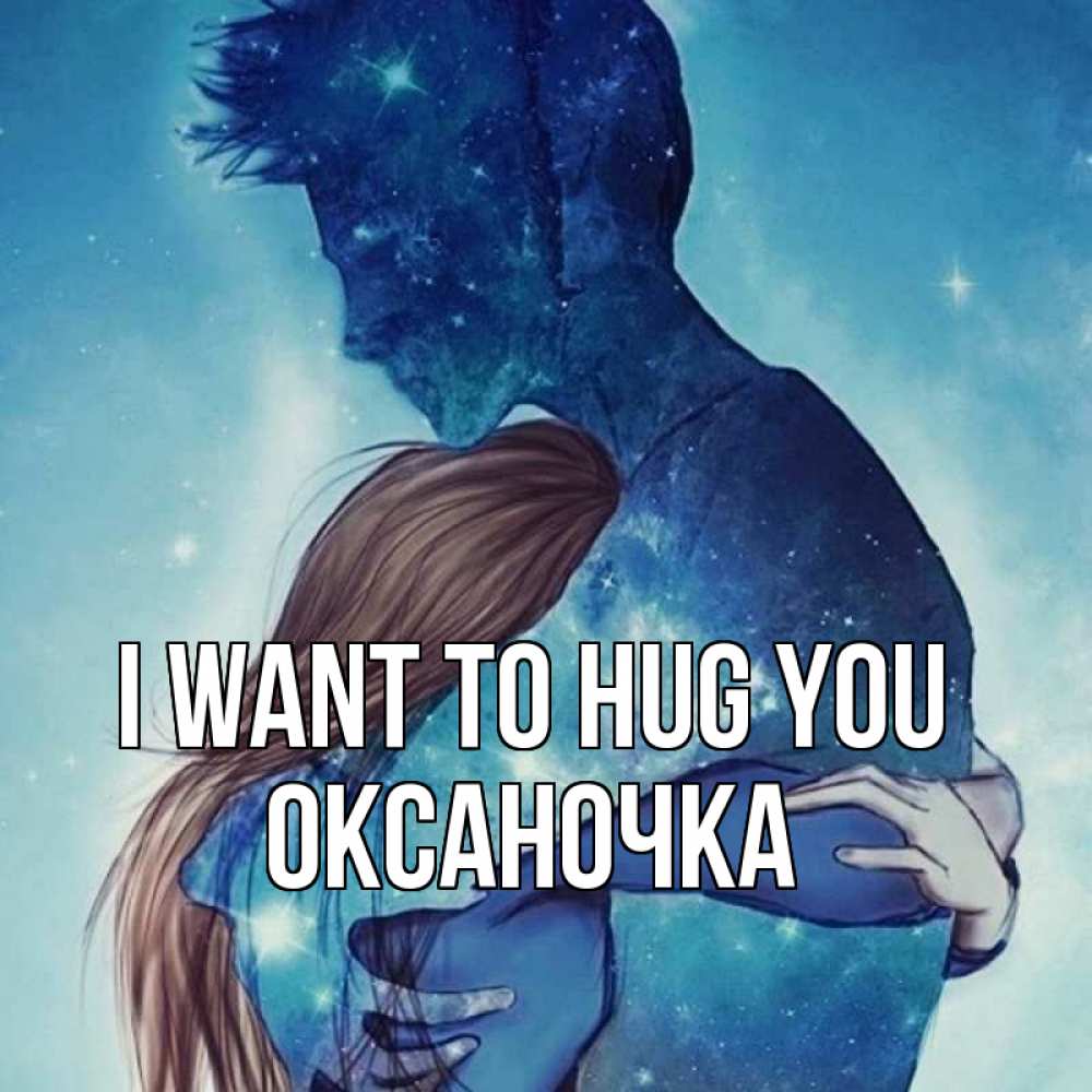 Greetings card с именем, Оксаночка I want to hug you абстракция Greetings with text for free download 