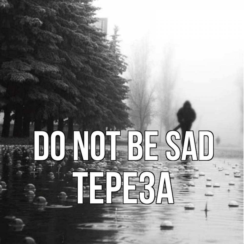 Greetings card с именем, Тереза Do not be sad улица под дождем Greetings with text for free download 