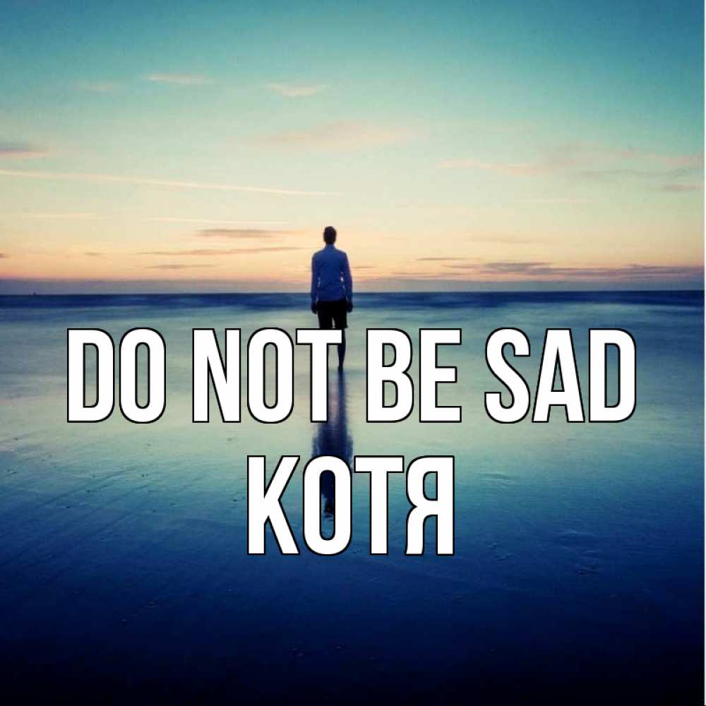 Greetings card с именем, Котя Do not be sad небо и гладь льда Greetings with text for free download 