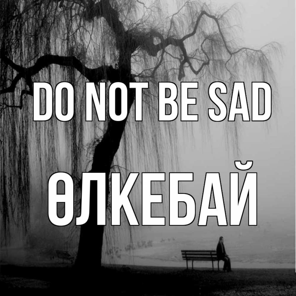 Greetings card с именем, ӨЛКЕБАЙ Do not be sad висящие ветки дерева и лавочка под деревом Greetings with text for free download 