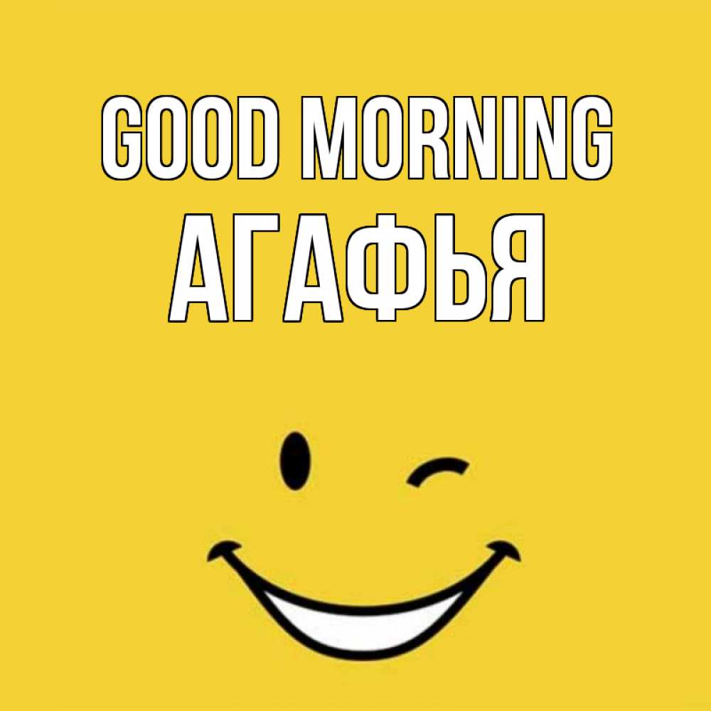 Greetings card с именем, Агафья Good morning оранжевый фон Greetings with text for free download 