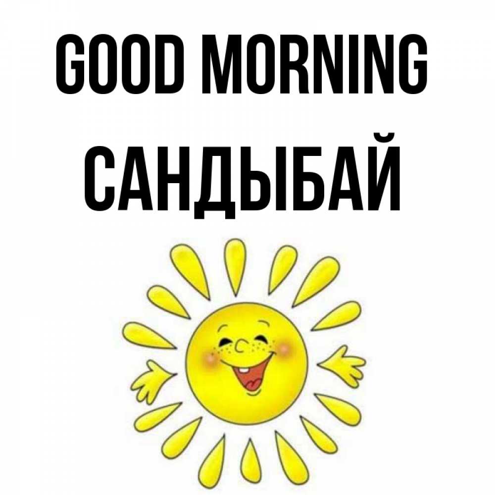 Greetings card с именем, САНДЫБАЙ Good morning улыбка Greetings with text for free download 