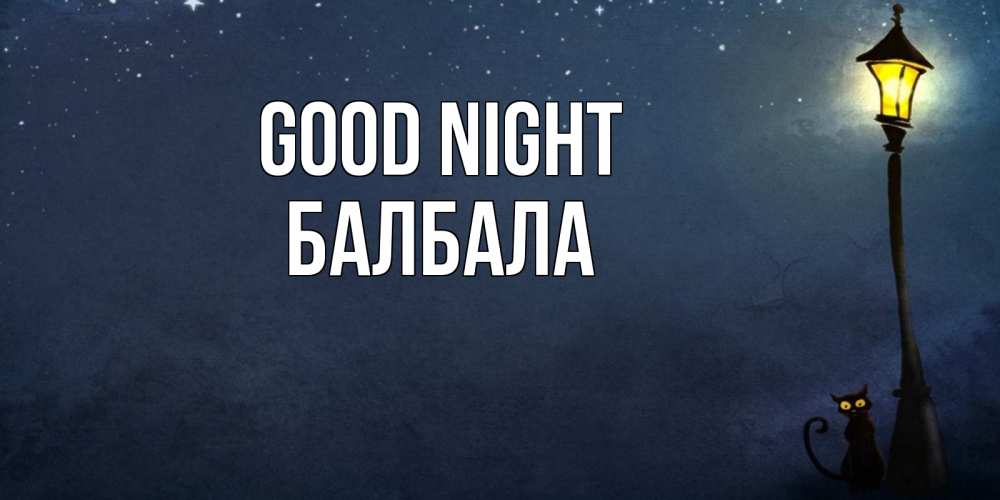 Greetings card с именем, БАЛБАЛА Good night желтый фонарь на пустой улице Greetings with text for free download 