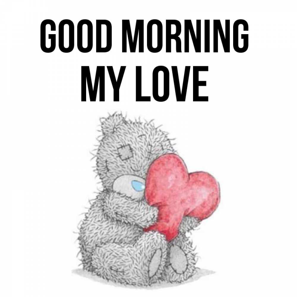 Greetings card с именем, my-love Good morning плюшевые игрушки Greetings with text for free download 