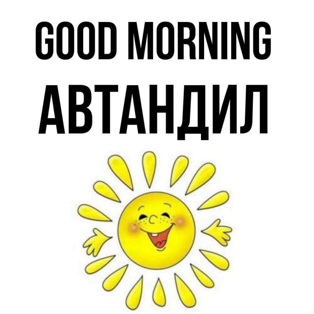 Greetings card с именем, Автандил Good morning улыбка Greetings with text for free download 