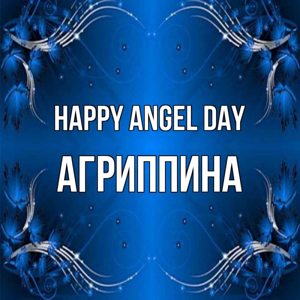 Greetings card с именем, Агриппина happy angel day красивая рамочка с узорами Greetings with text for free download 