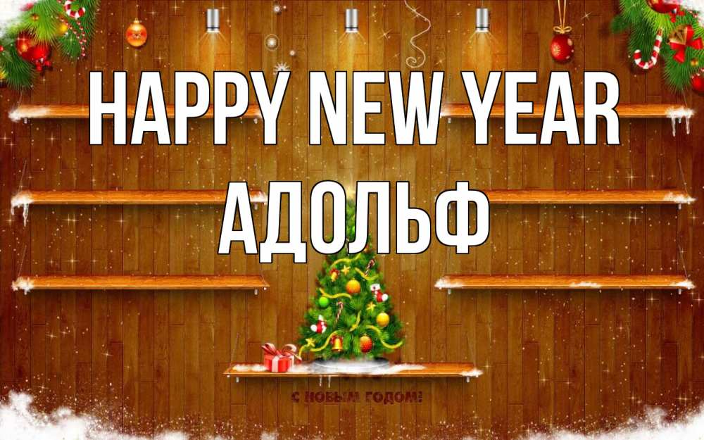 Greetings card с именем, Адольф Happy New Year с новым годом Greetings with text for free download 