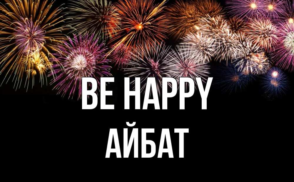 Greetings card с именем, Айбат Be happy Фейрверг 1 Greetings with text for free download 